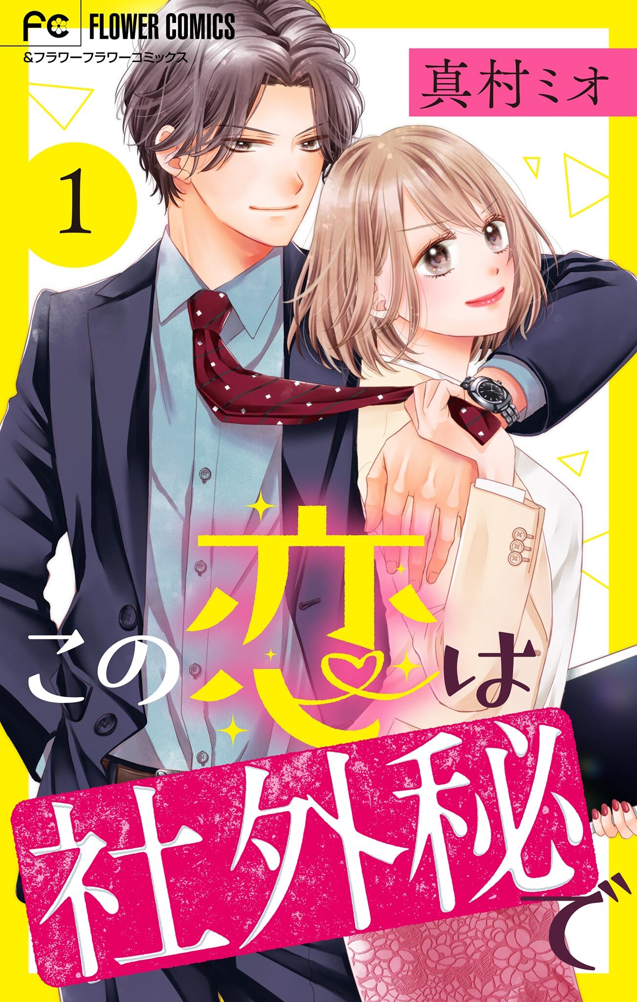 【期間限定　無料お試し版　閲覧期限2026年9月15日】この恋は社外秘で【マイクロ】 1