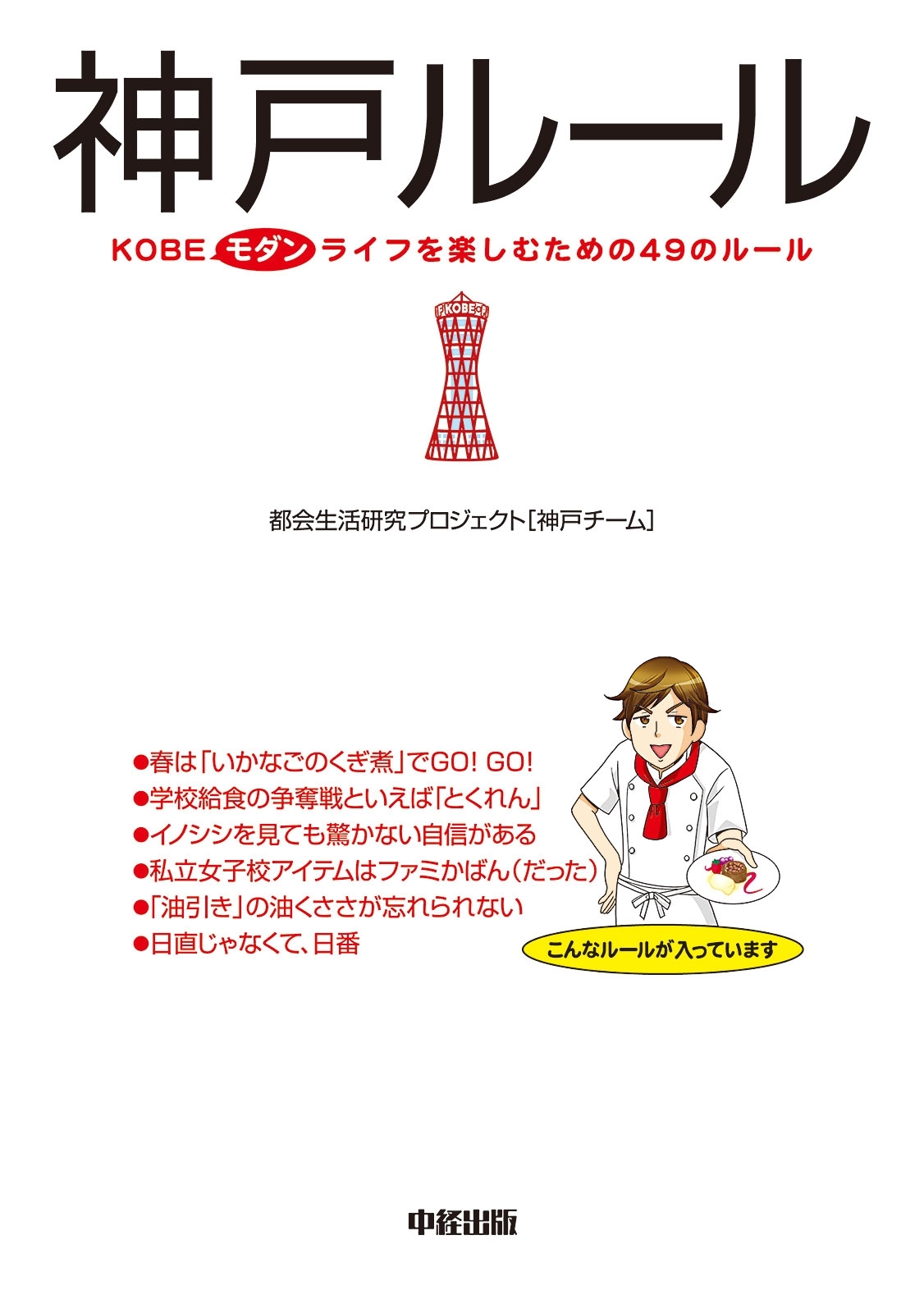 神戸ルール