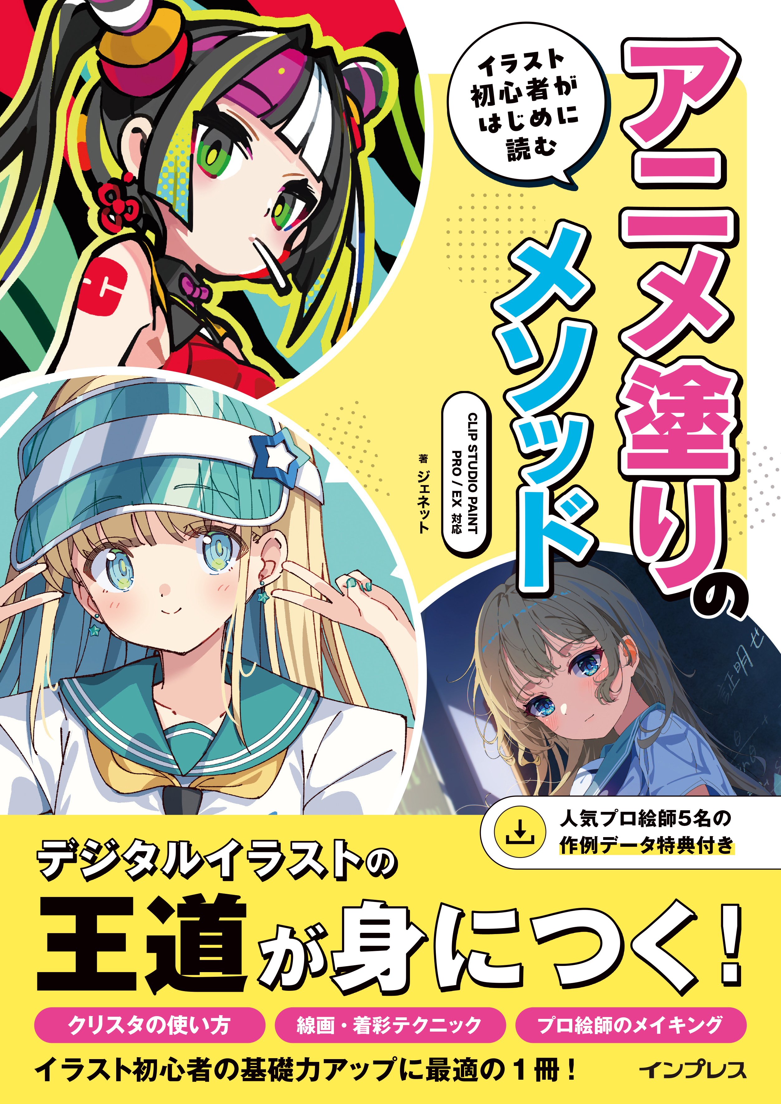 イラスト初心者がはじめに読む アニメ塗りのメソッド CLIP STUDIO PAINT PRO/EX対応