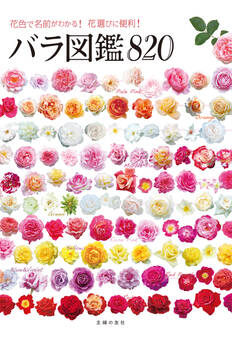バラ図鑑820