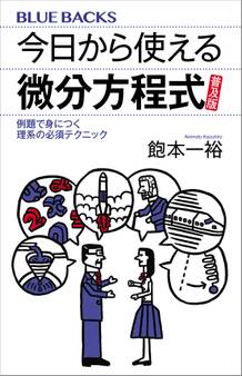 今日から使える微分方程式 普及版 例題で身につく理系の必須テクニック