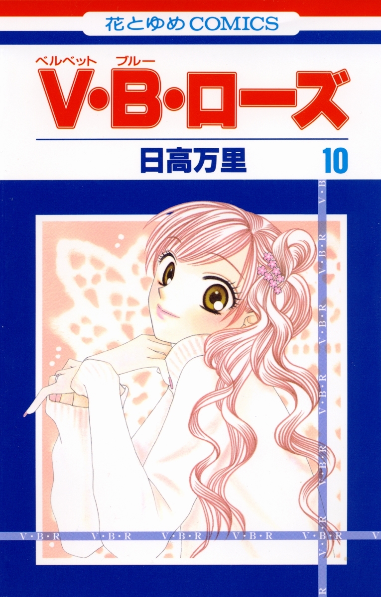 V・B・ローズ（10）