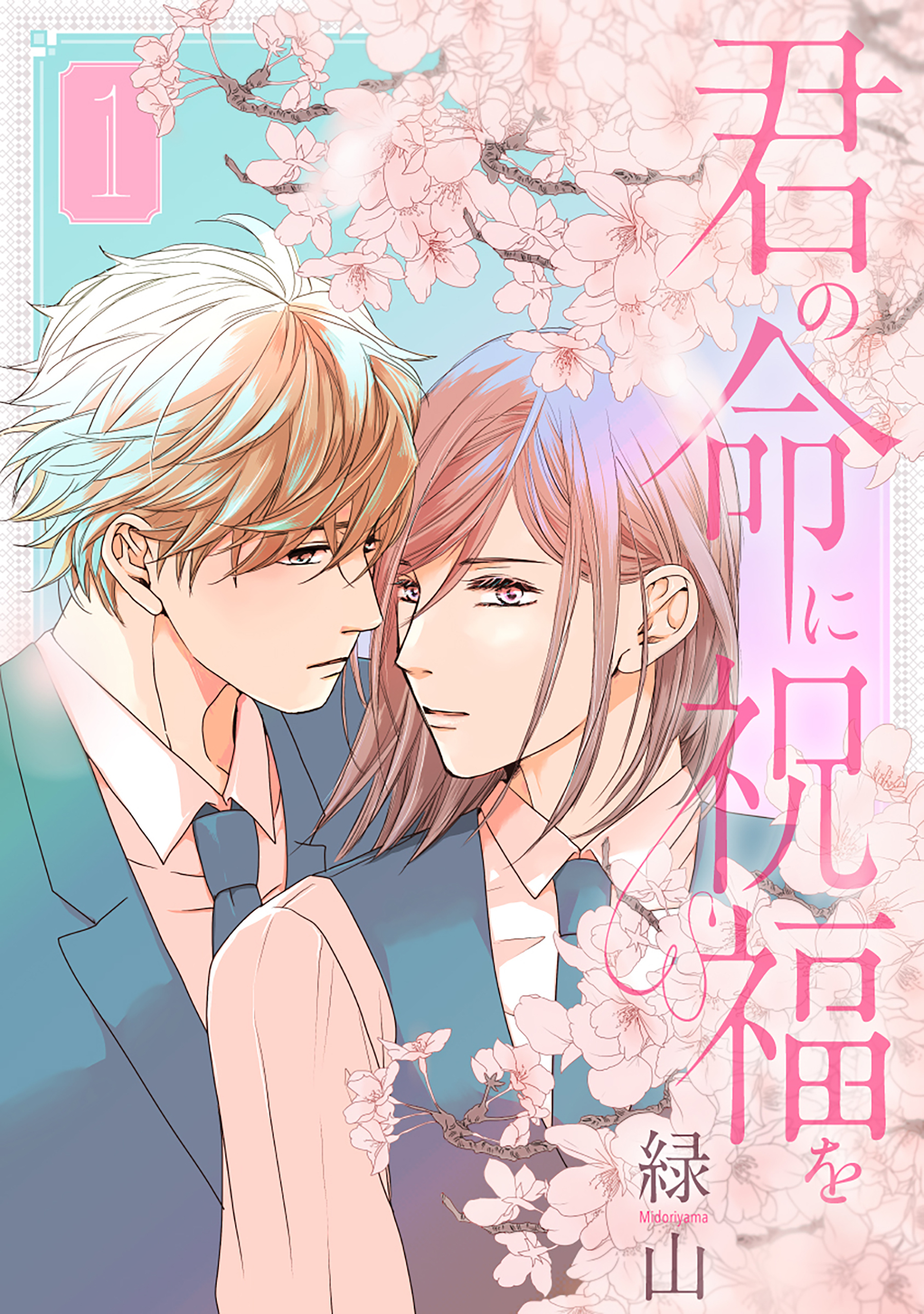 【期間限定　無料お試し版　閲覧期限2026年5月6日】君の命に祝福を（１）【おまけ描き下ろし付き】