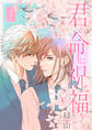 【期間限定 無料お試し版 閲覧期限2026年5月6日】君の命に祝福を(1)【おまけ描き下ろし付き】