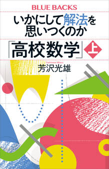 いかにして解法を思いつくのか「高校数学」上