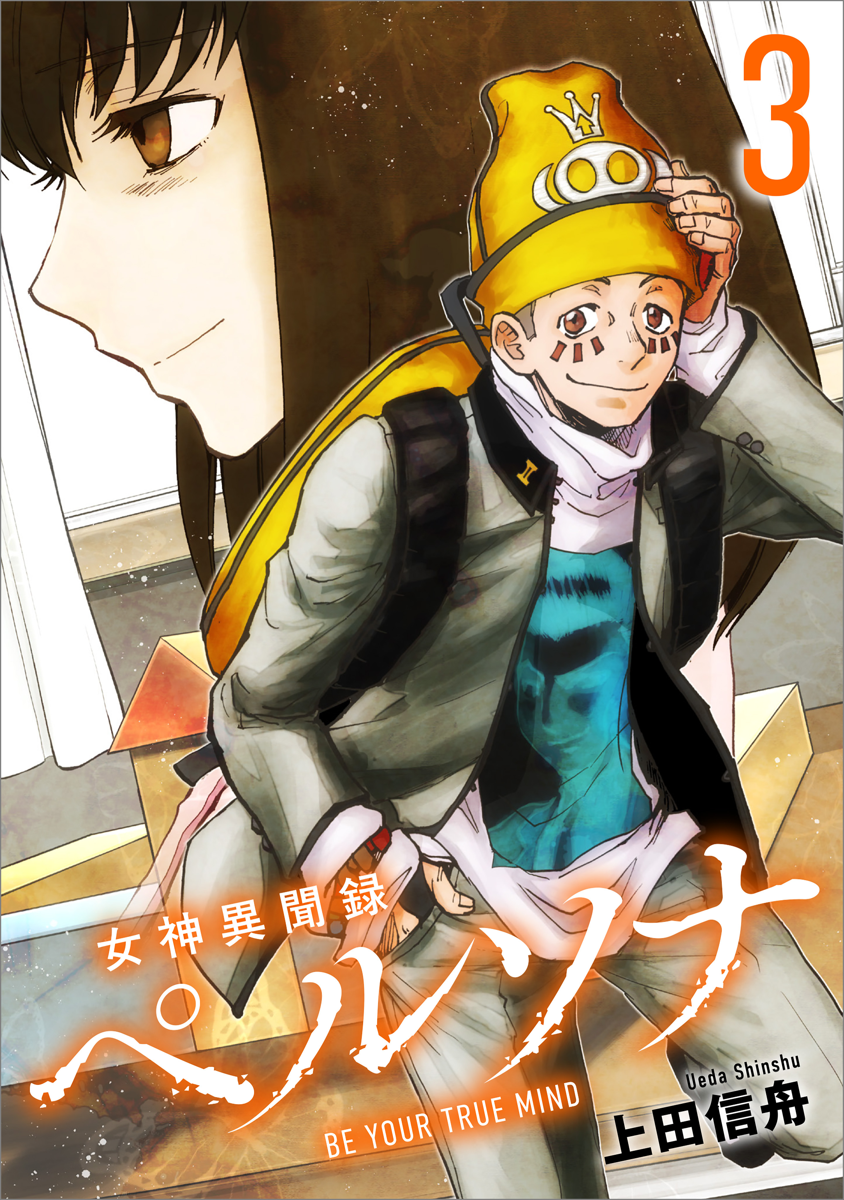 女神異聞録ペルソナ　BE YOUR TRUE MIND（コミック）　３