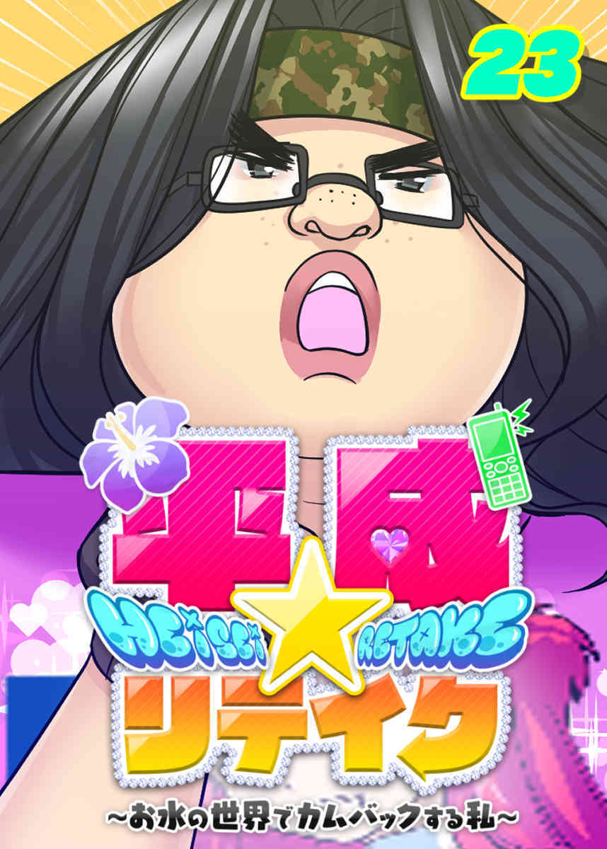 平成★リテイク【フルカラー】【タテヨミ】(23)