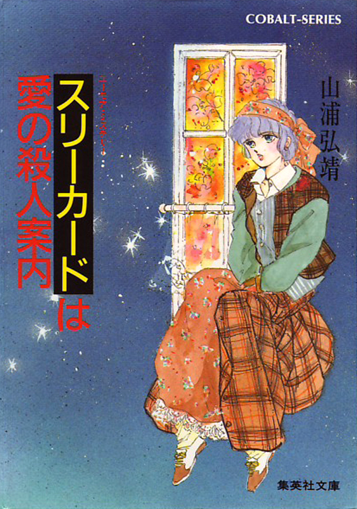 ユーモア・ミステリー星子ひとり旅