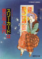 【シリーズ】スリーカードは愛の殺人案内