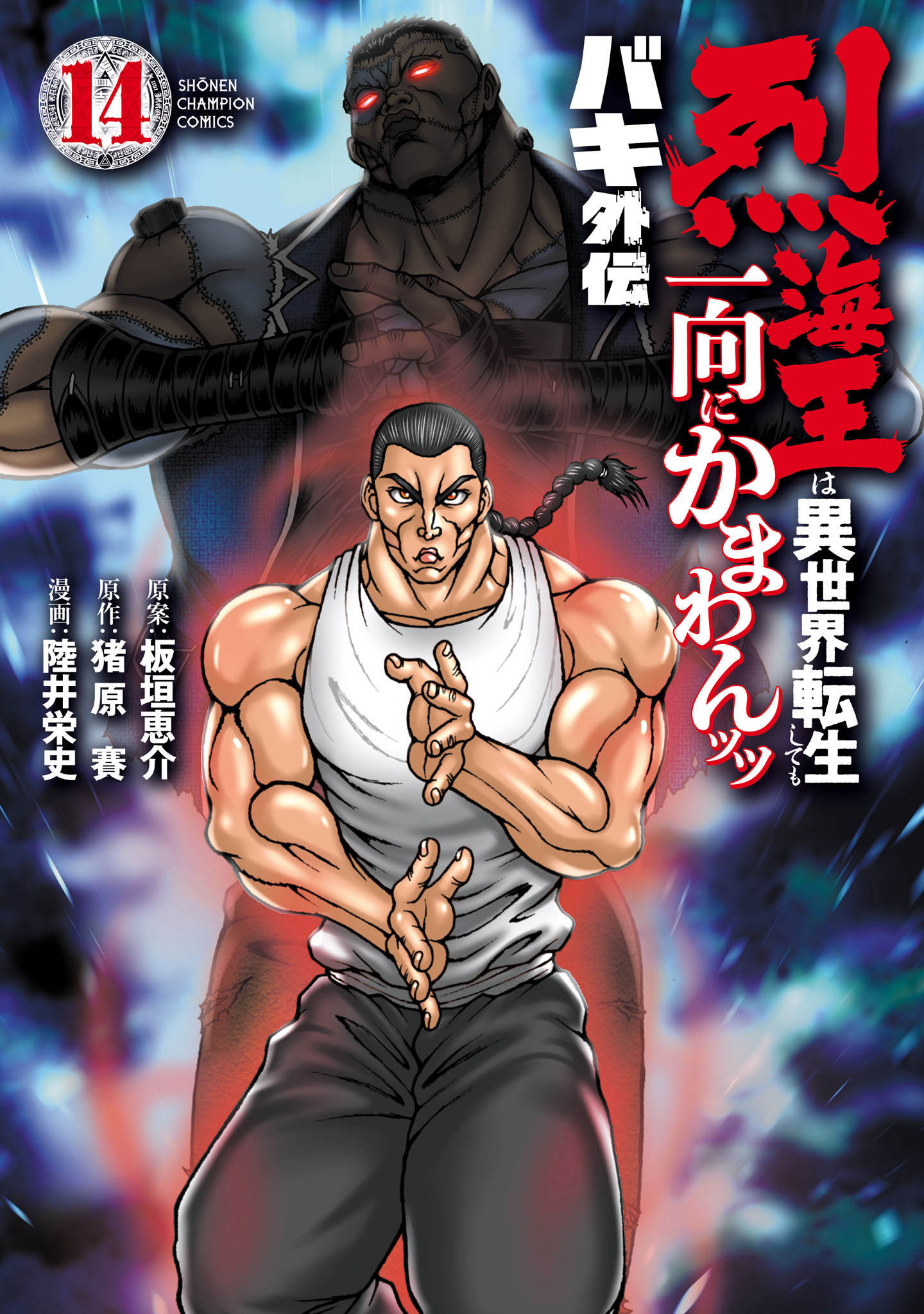 バキ外伝 烈海王は異世界転生しても一向にかまわんッッ　14