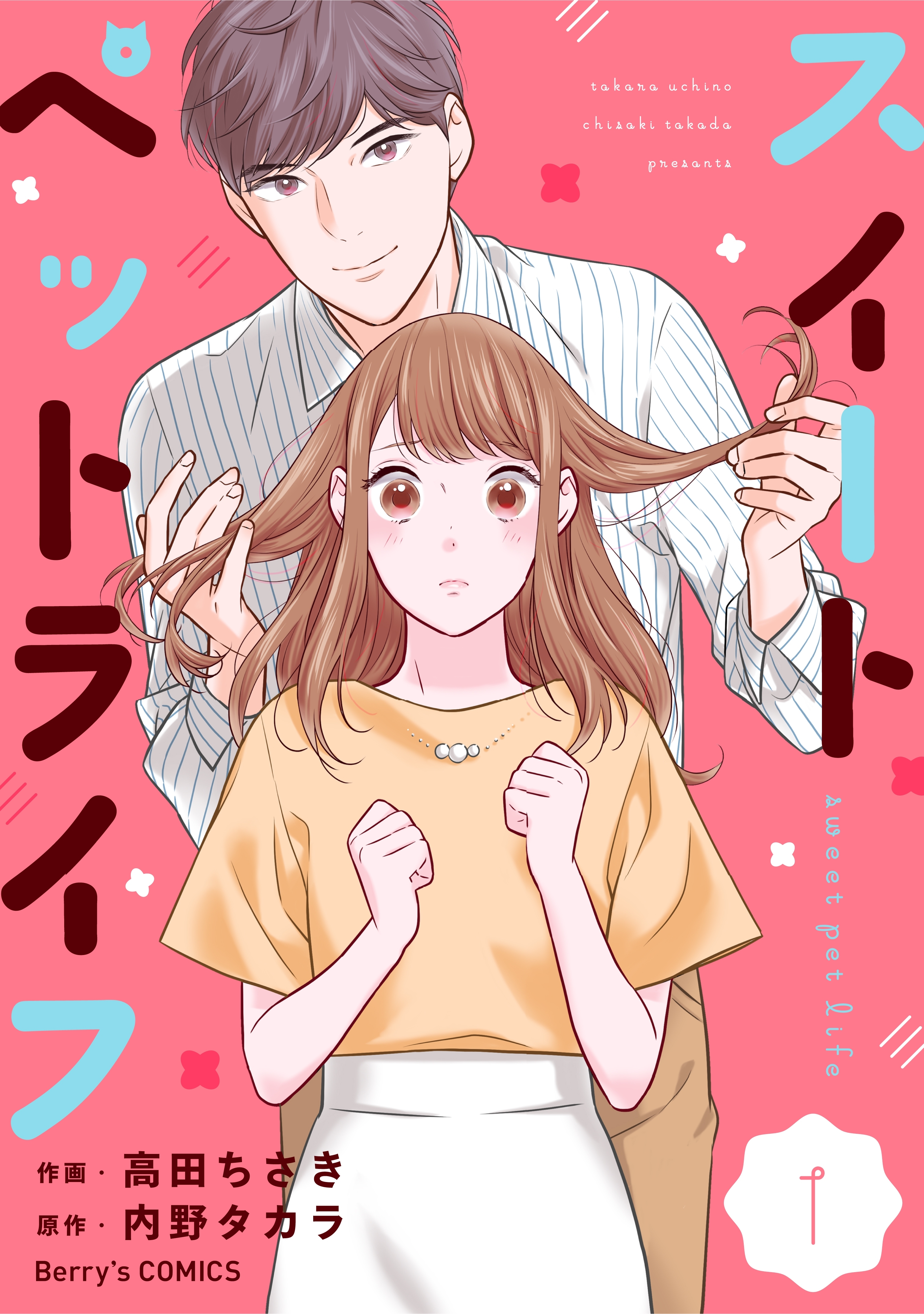 【期間限定　無料お試し版　閲覧期限2026年8月13日】スイートペットライフ1巻