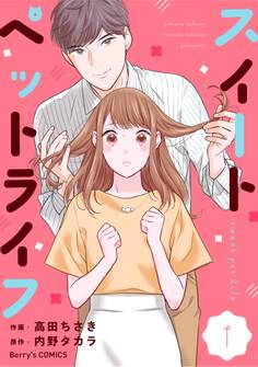 【期間限定 無料お試し版 閲覧期限2026年8月13日】スイートペットライフ1巻