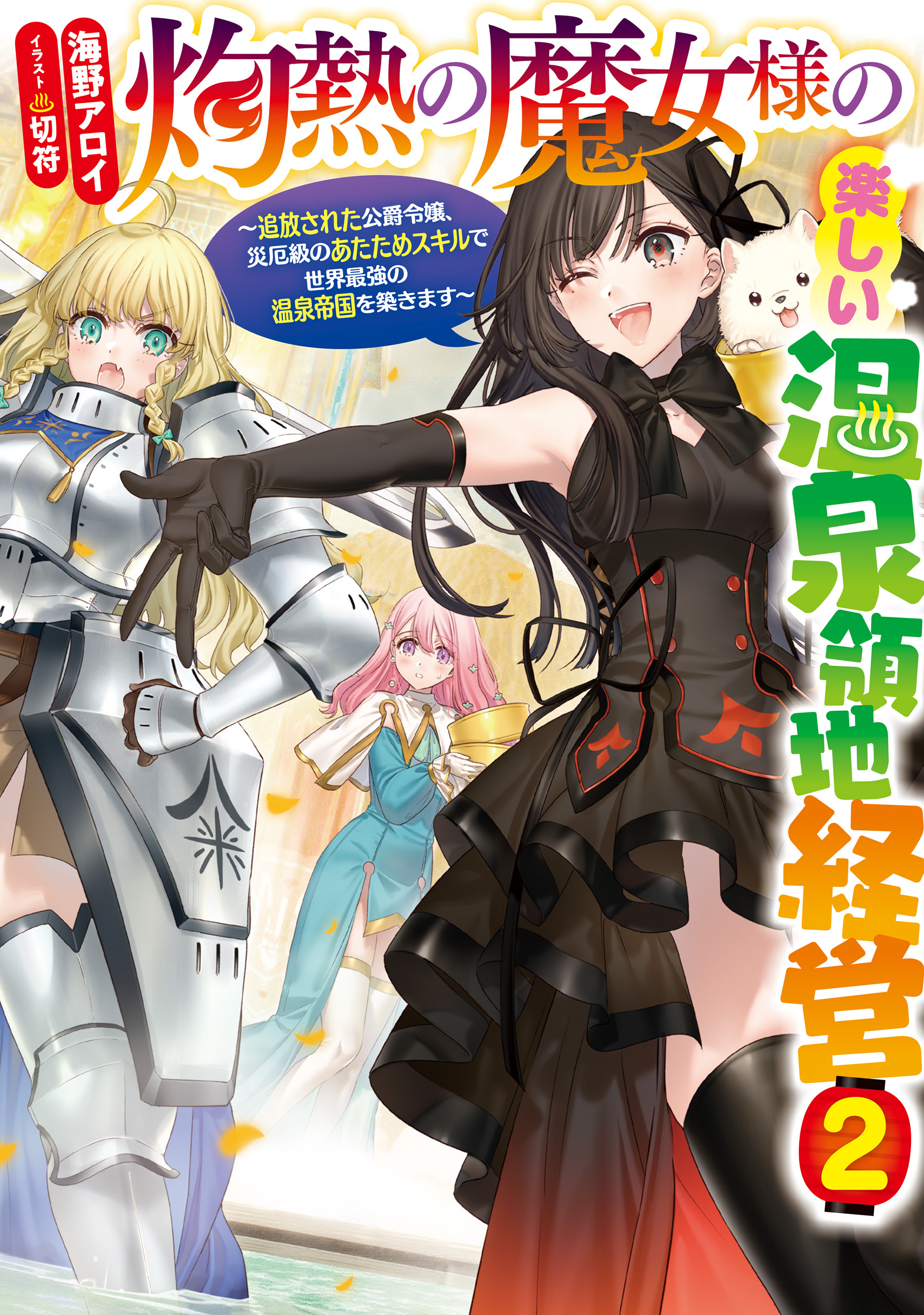 灼熱の魔女様の楽しい温泉領地経営　～追放された公爵令嬢、災厄級のあたためスキルで世界最強の温泉帝国を築きます～２