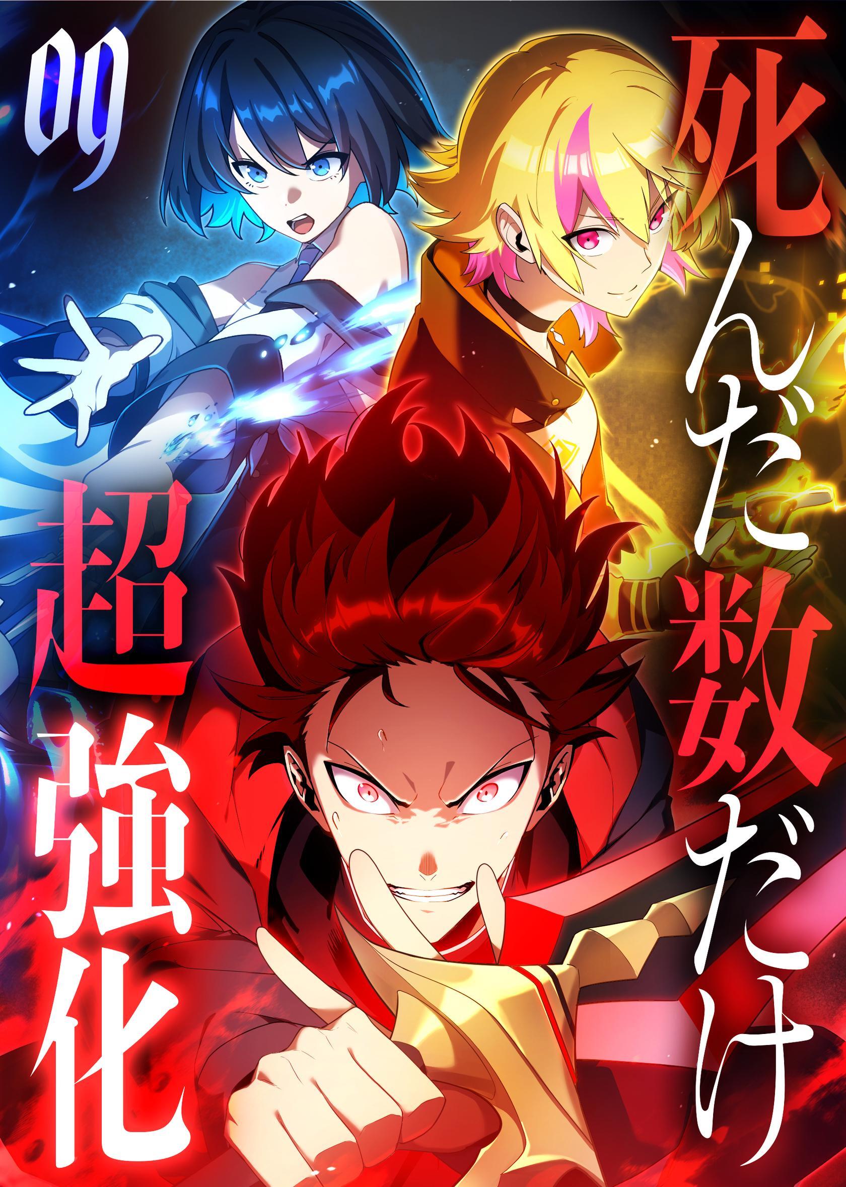 死んだ数だけ超強化 -デスペナルティ- 【コミック】 （9）