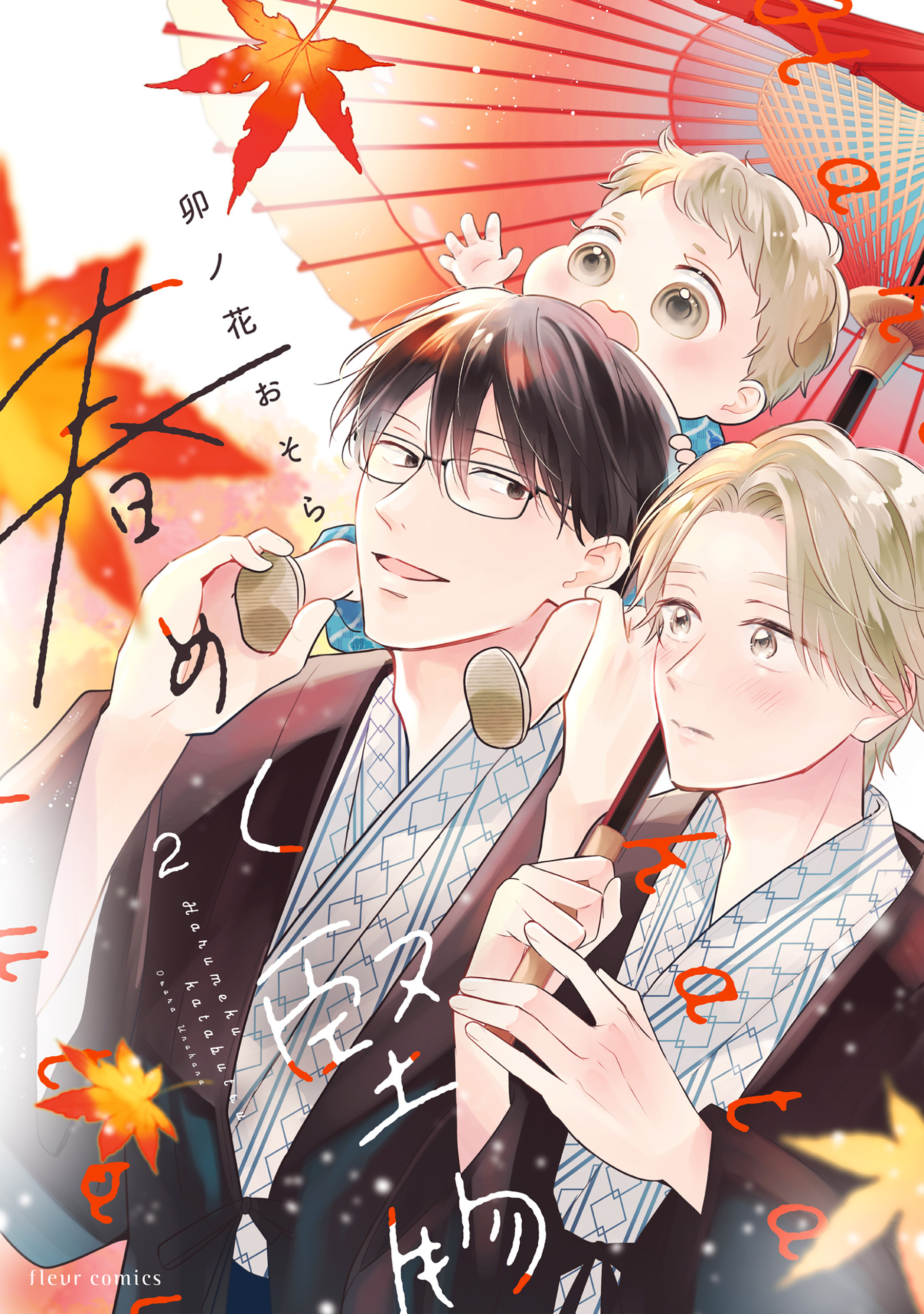 【期間限定　試し読み増量版　閲覧期限2026年5月7日】春めく堅物 ２【電子特典付き】