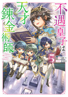 不遇皇子は天才錬金術師5~皇帝なんて柄じゃないので弟妹を可愛がりたい~【電子書籍限定書き下ろしSS付き】