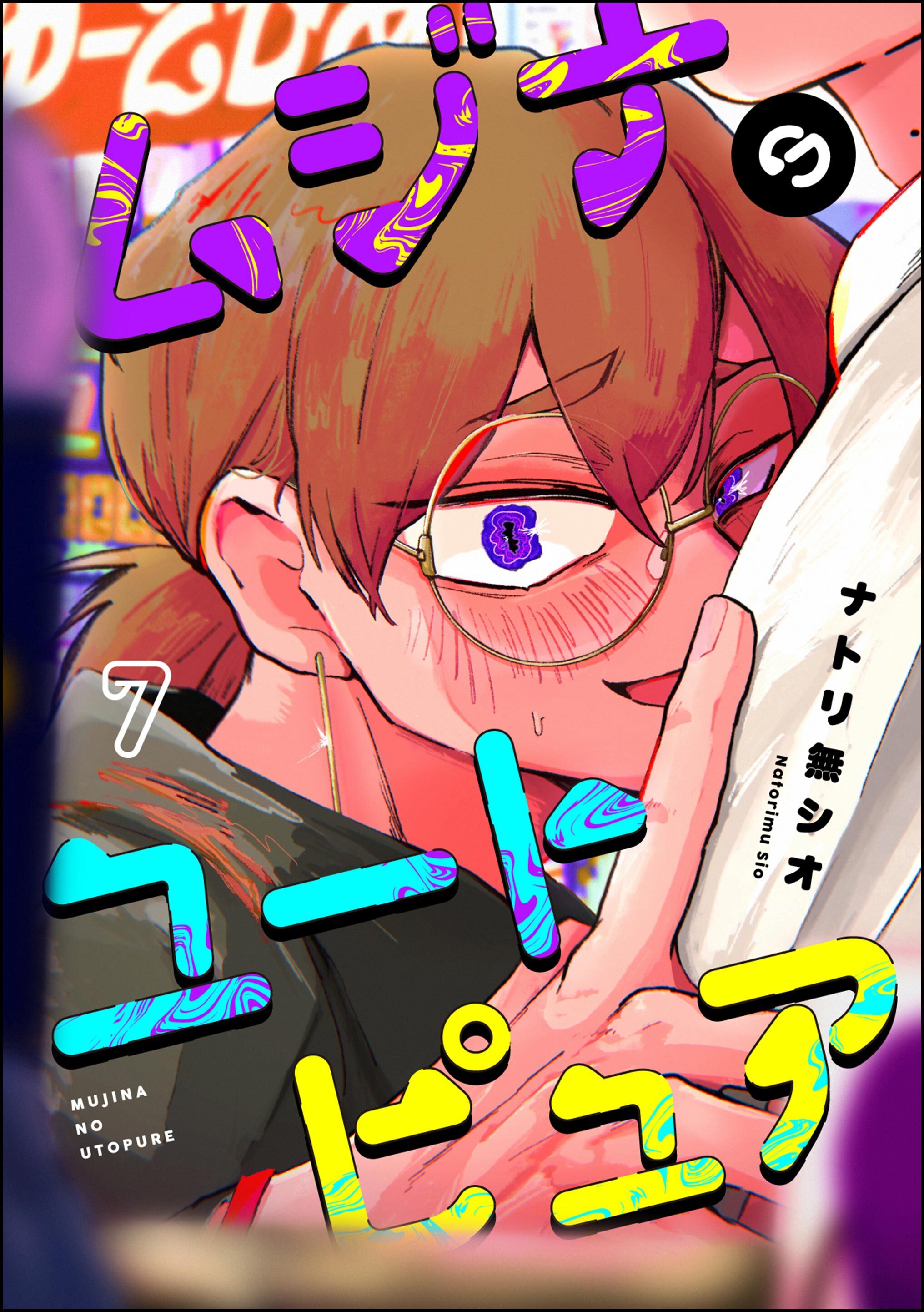ムジナのユートピュア（分冊版）　【第7話】