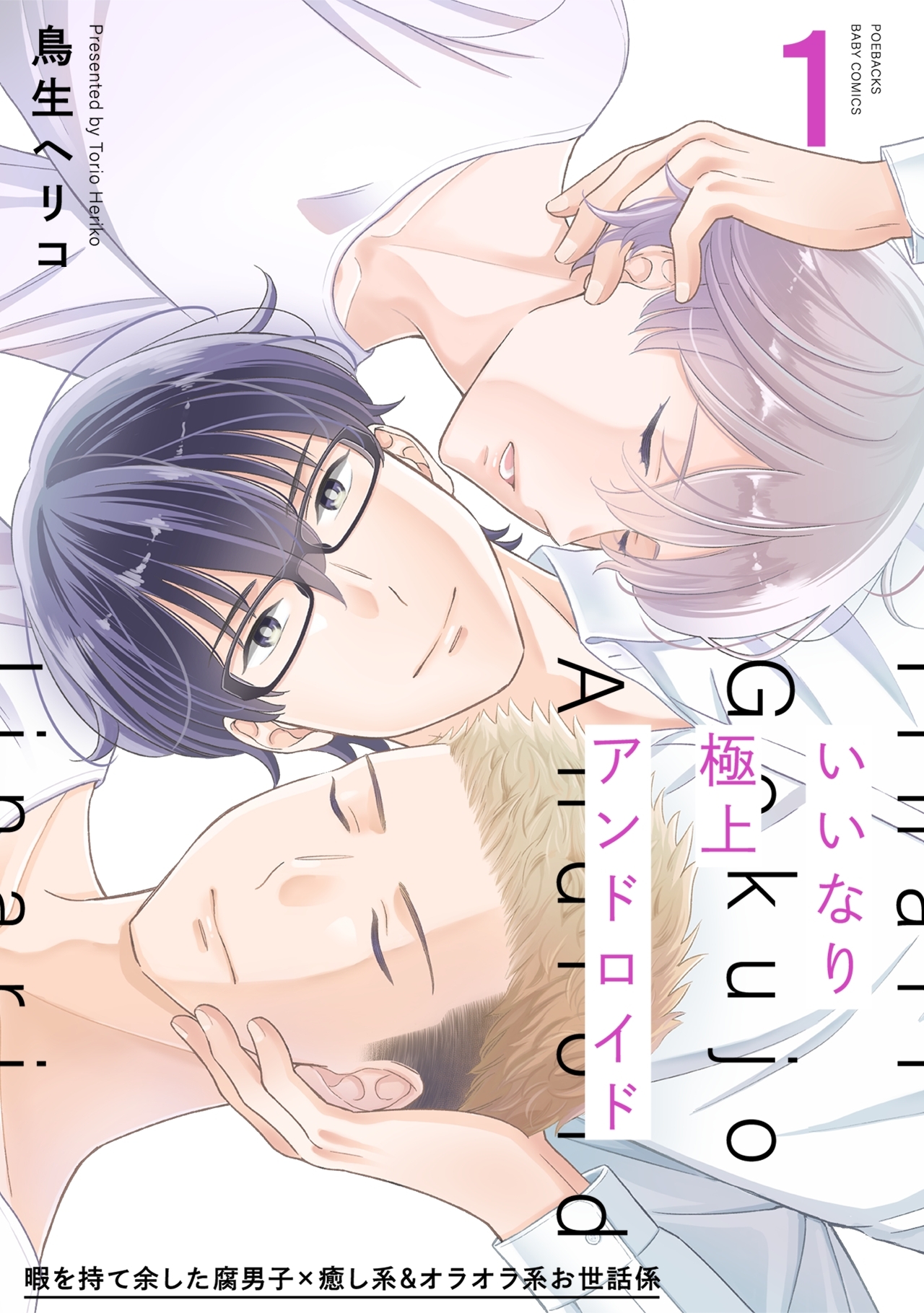 【期間限定　無料お試し版　閲覧期限2026年7月13日】いいなり極上アンドロイド(1)