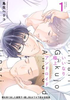 【期間限定 無料お試し版 閲覧期限2026年7月13日】いいなり極上アンドロイド(1)