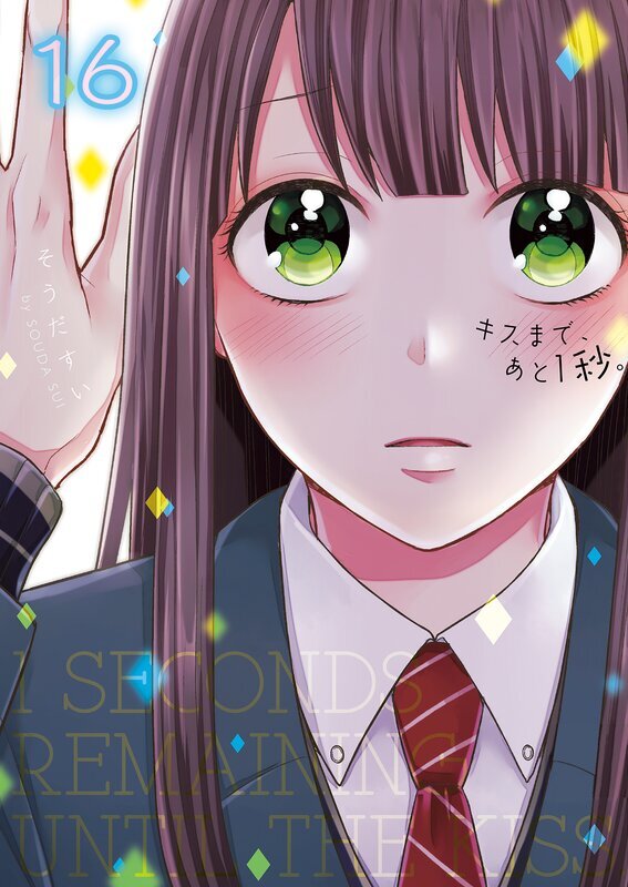 キスまで、あと1秒｡【単行本版】(16)【電子限定】