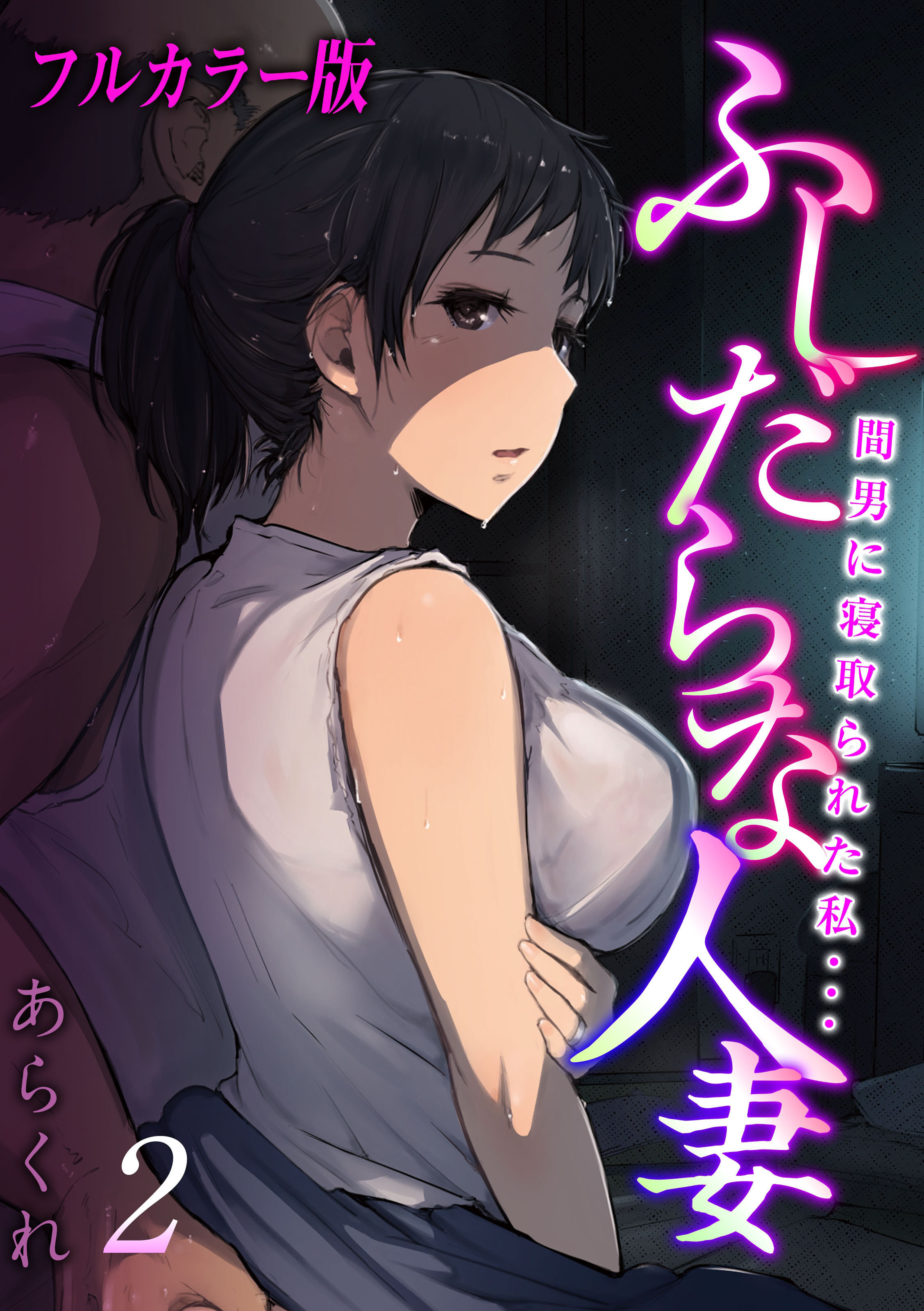 【フルカラー版】ふしだらな人妻-間男に寝取られた私…-