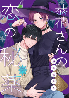 【単話】恭花さんの恋の秘薬