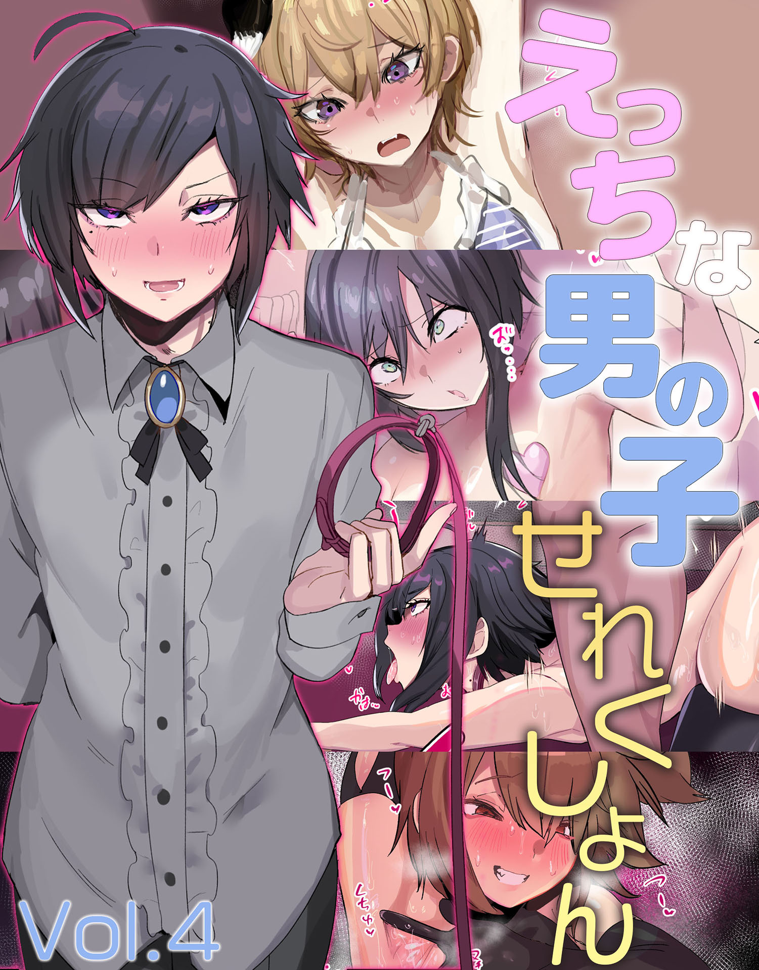 えっちな男の子せれくしょん