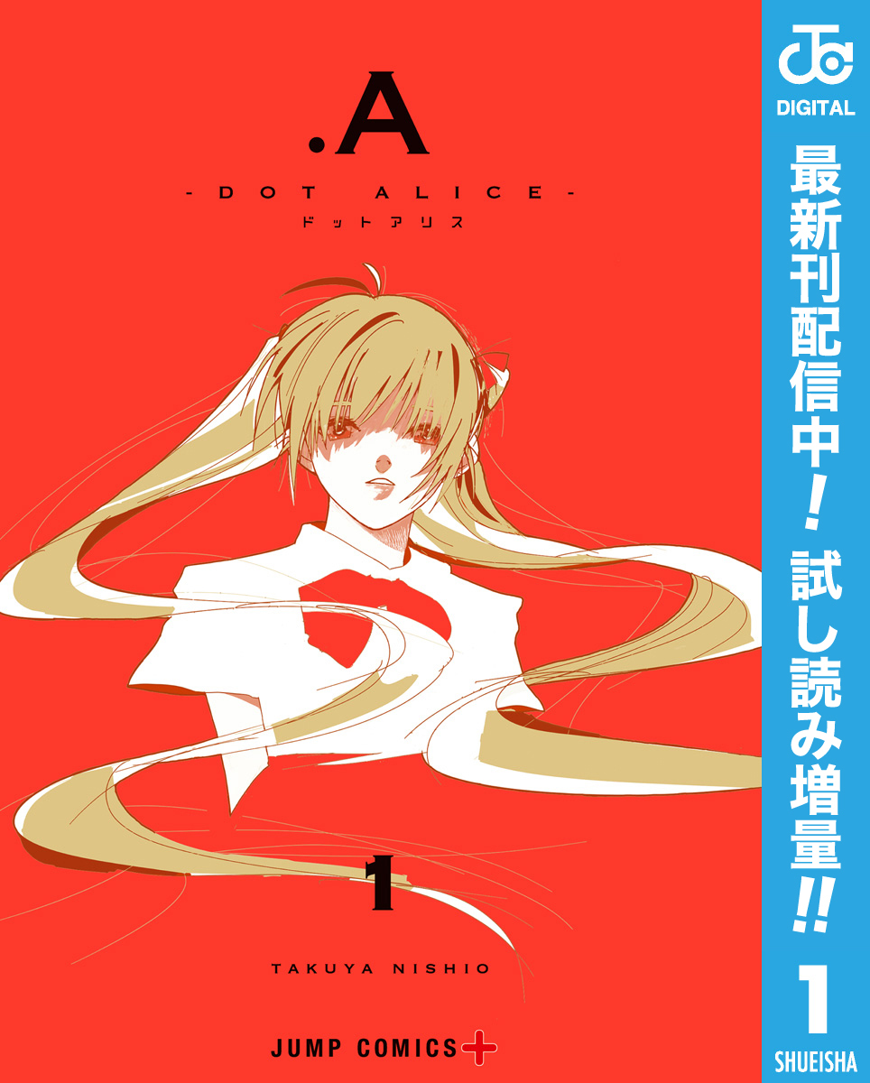 .A-ドットアリス-【期間限定試し読み増量】 1