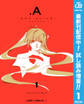 .A-ドットアリス-【期間限定試し読み増量】 1