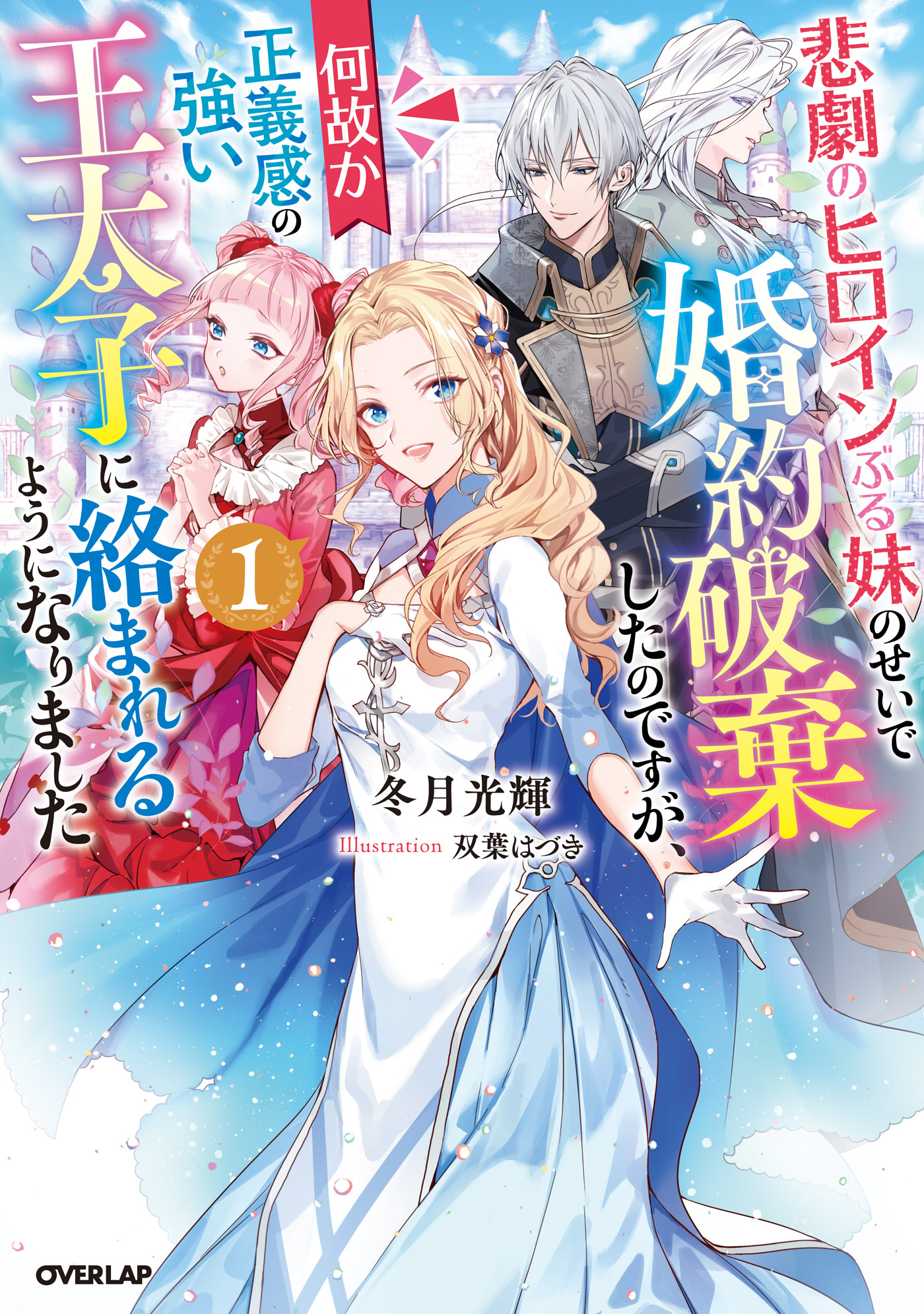 【期間限定　試し読み増量版】悲劇のヒロインぶる妹のせいで婚約破棄したのですが、何故か正義感の強い王太子に絡まれるようになりました 1