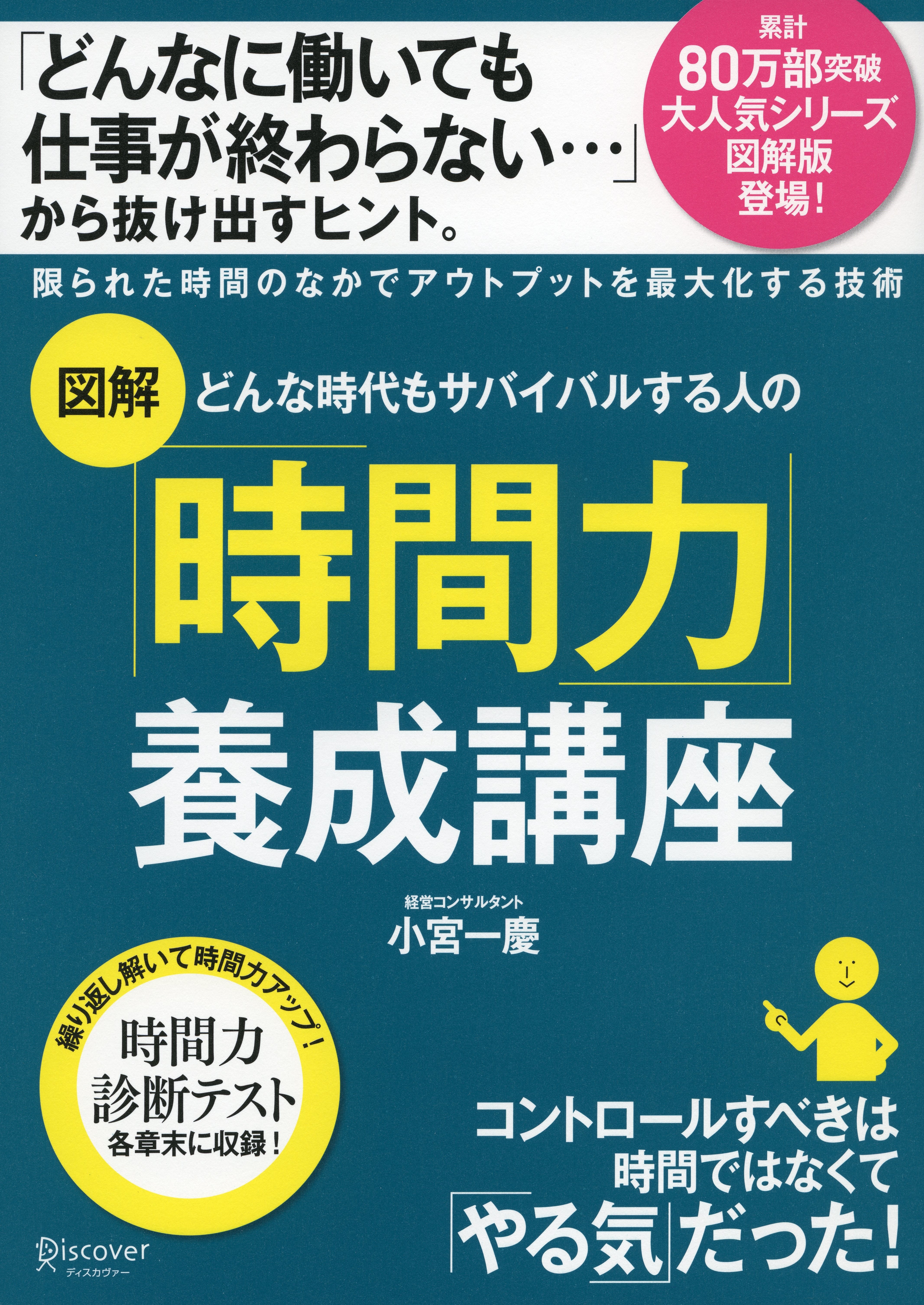 図解 どんな時代もサバイバルする人の「時間力」養成講座
