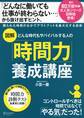 図解 どんな時代もサバイバルする人の「時間力」養成講座