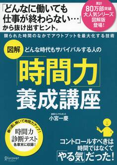 図解 どんな時代もサバイバルする人の「時間力」養成講座