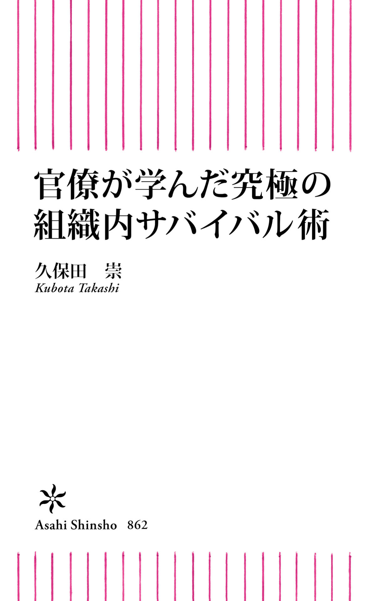 官僚が学んだ究極の組織内サバイバル術