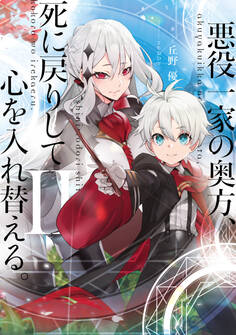 悪役一家の奥方、死に戻りして心を入れ替える。II