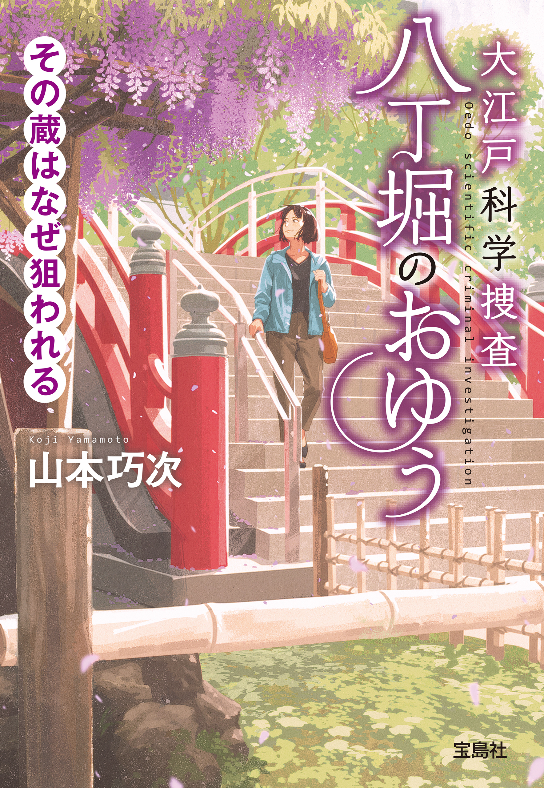 大江戸科学捜査 八丁堀のおゆう