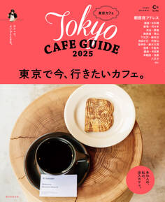 東京カフェ 2025