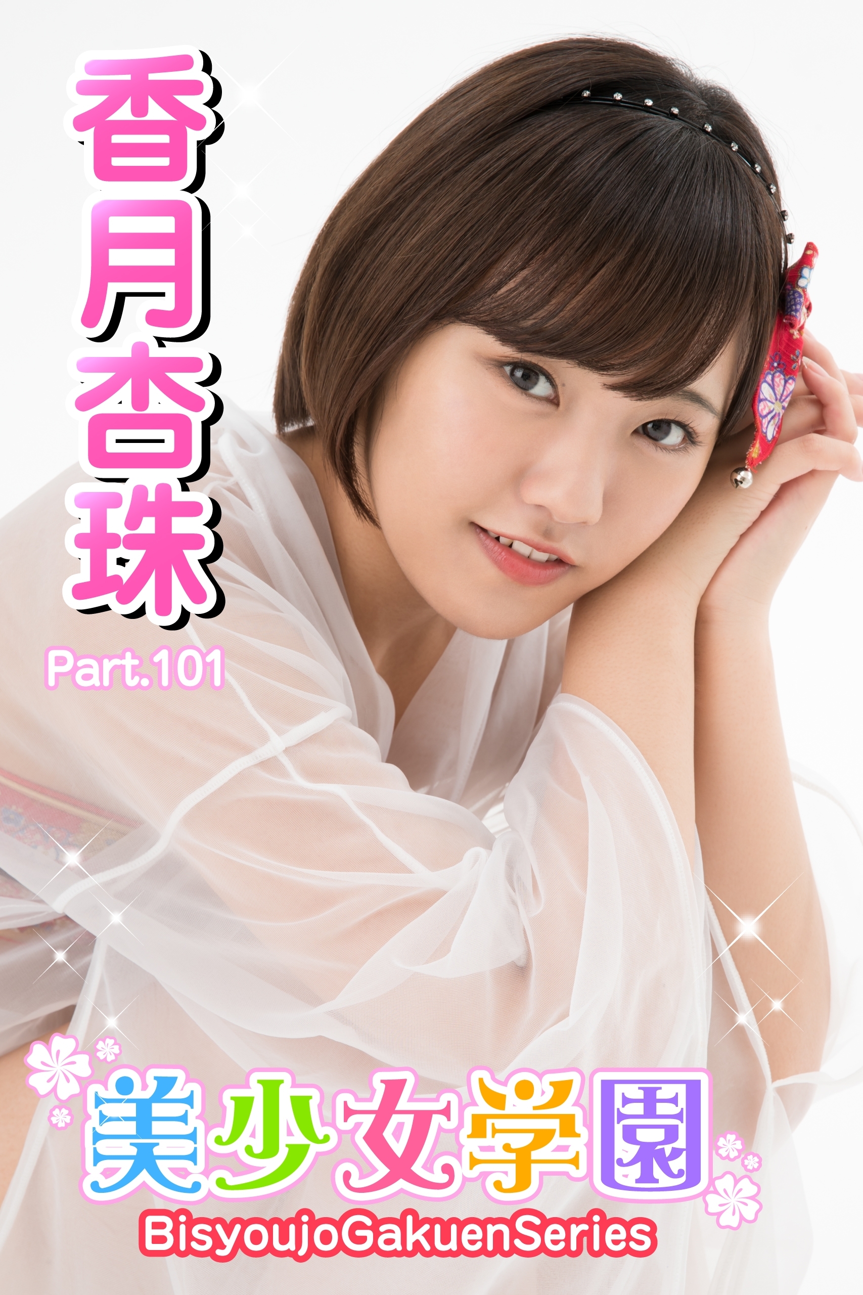 美少女学園　香月杏珠　Part.101