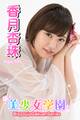 美少女学園 香月杏珠 Part.101
