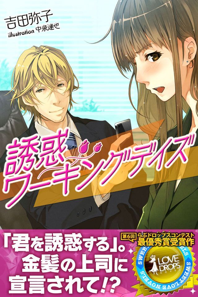 誘惑ワーキングデイズ