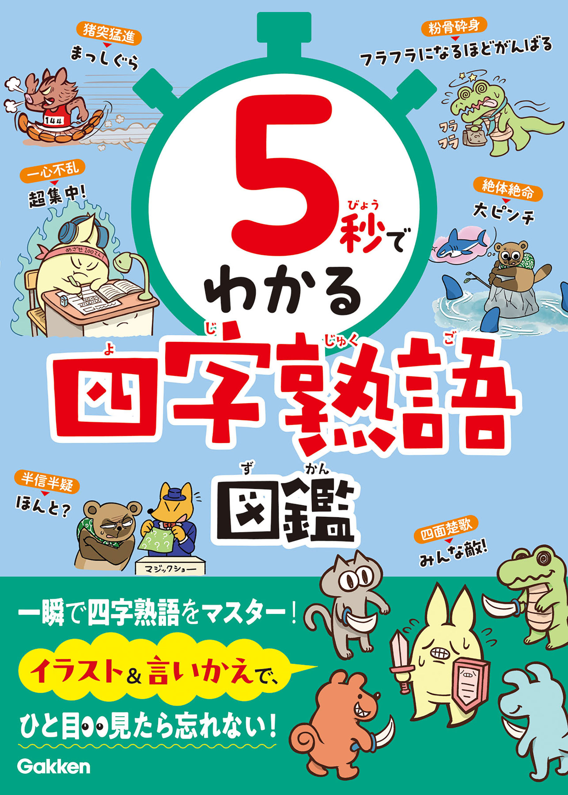 5秒でわかる四字熟語図鑑
