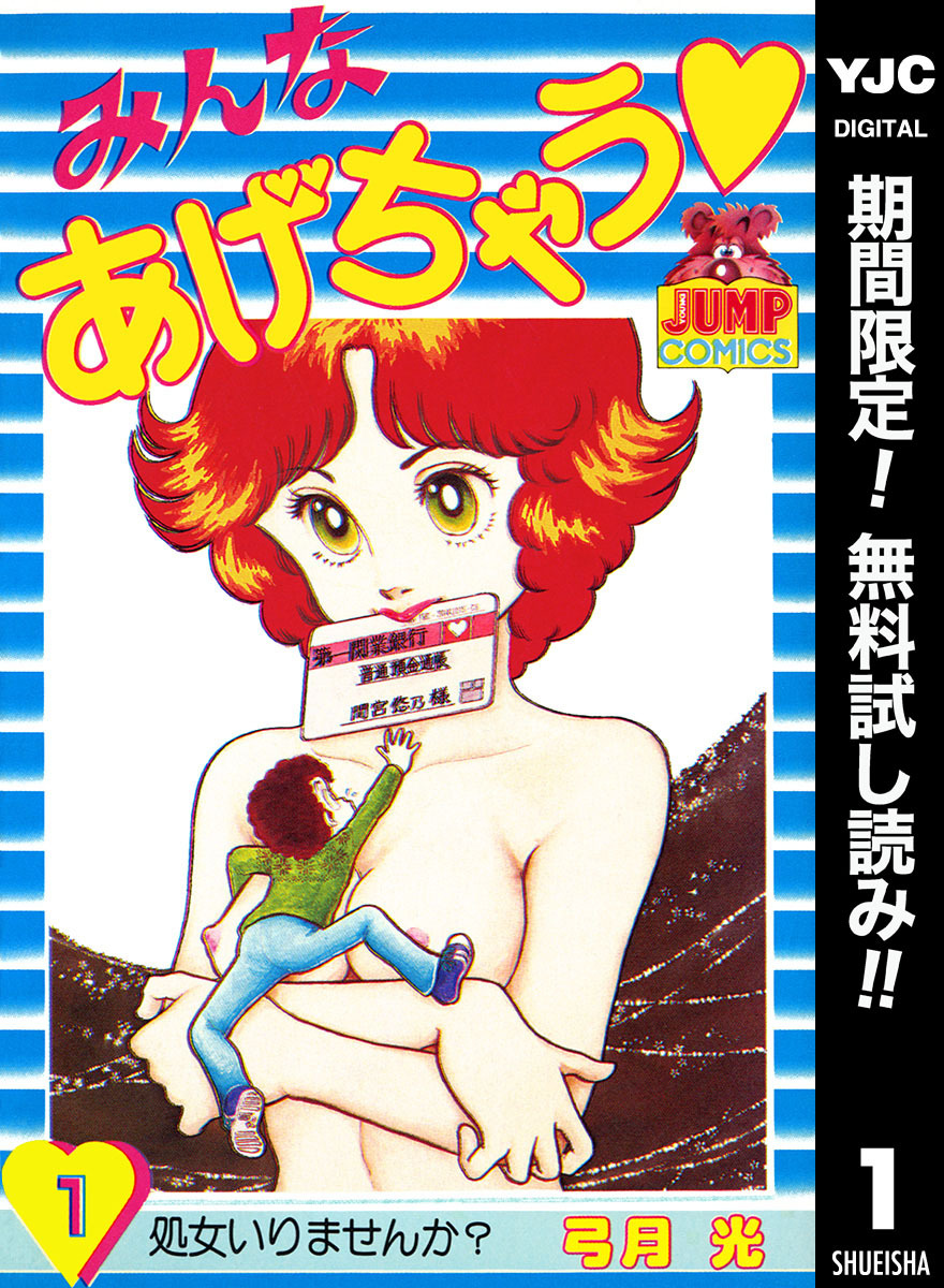 みんなあげちゃう【期間限定無料】 1