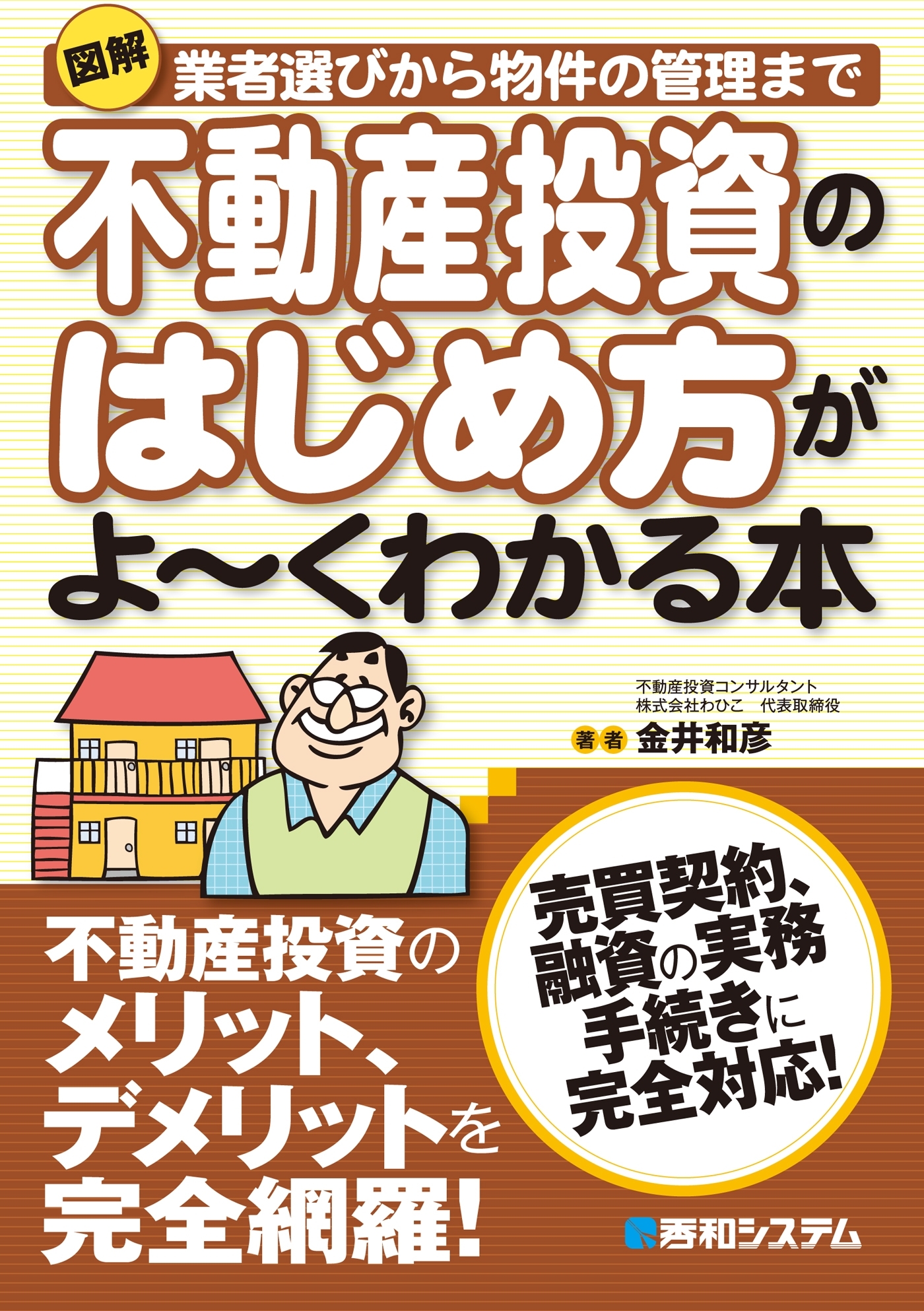 図解 不動産投資のはじめ方がよーくわかる本