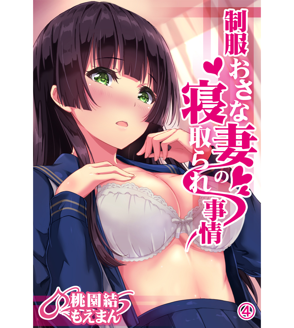 制服おさな妻の寝取られ事情