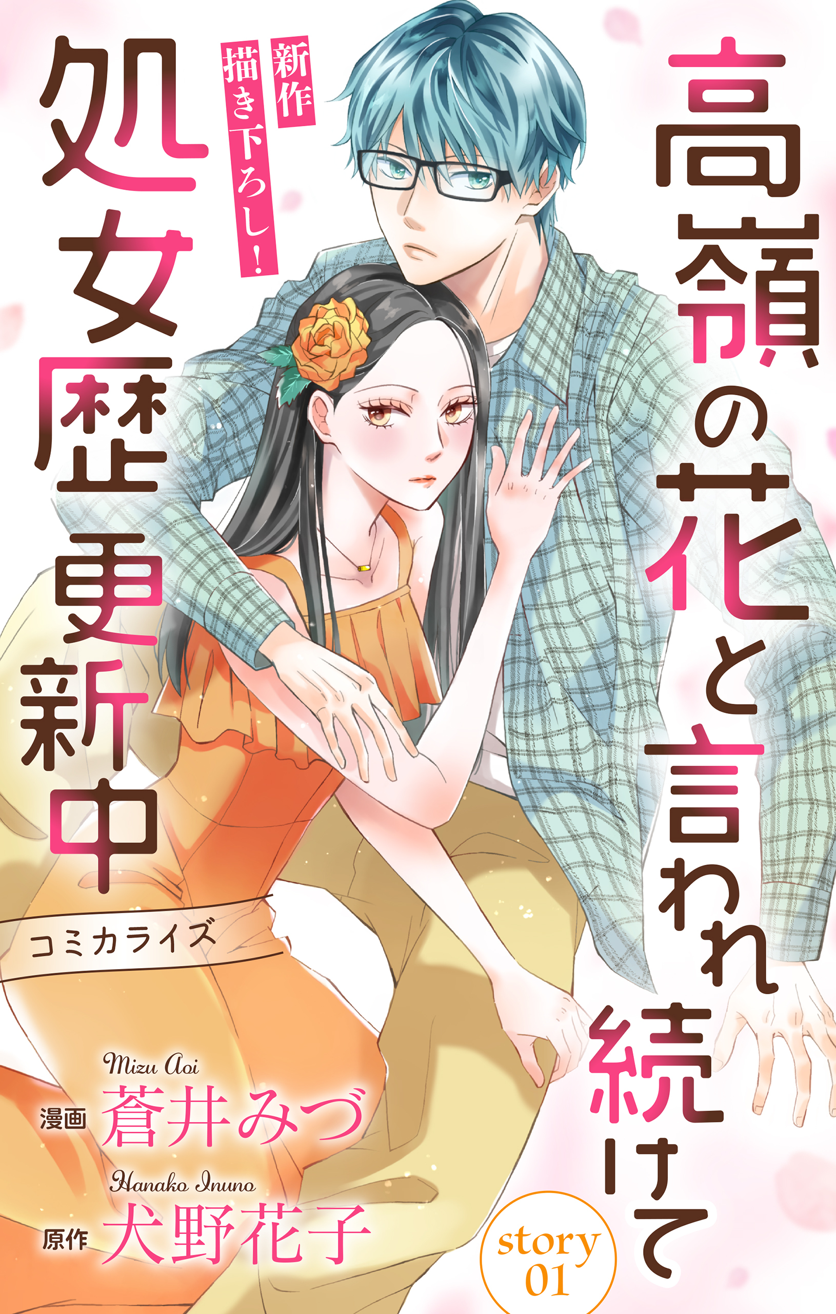【期間限定　無料お試し版　閲覧期限2026年9月1日】Love Jossie　高嶺の花と言われ続けて処女歴更新中　story01