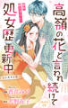 【期間限定 無料お試し版 閲覧期限2026年9月1日】Love Jossie 高嶺の花と言われ続けて処女歴更新中 story01