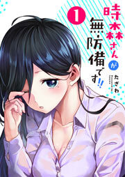 時森さんが無防備です!!（１）