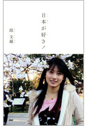 日本が好き！