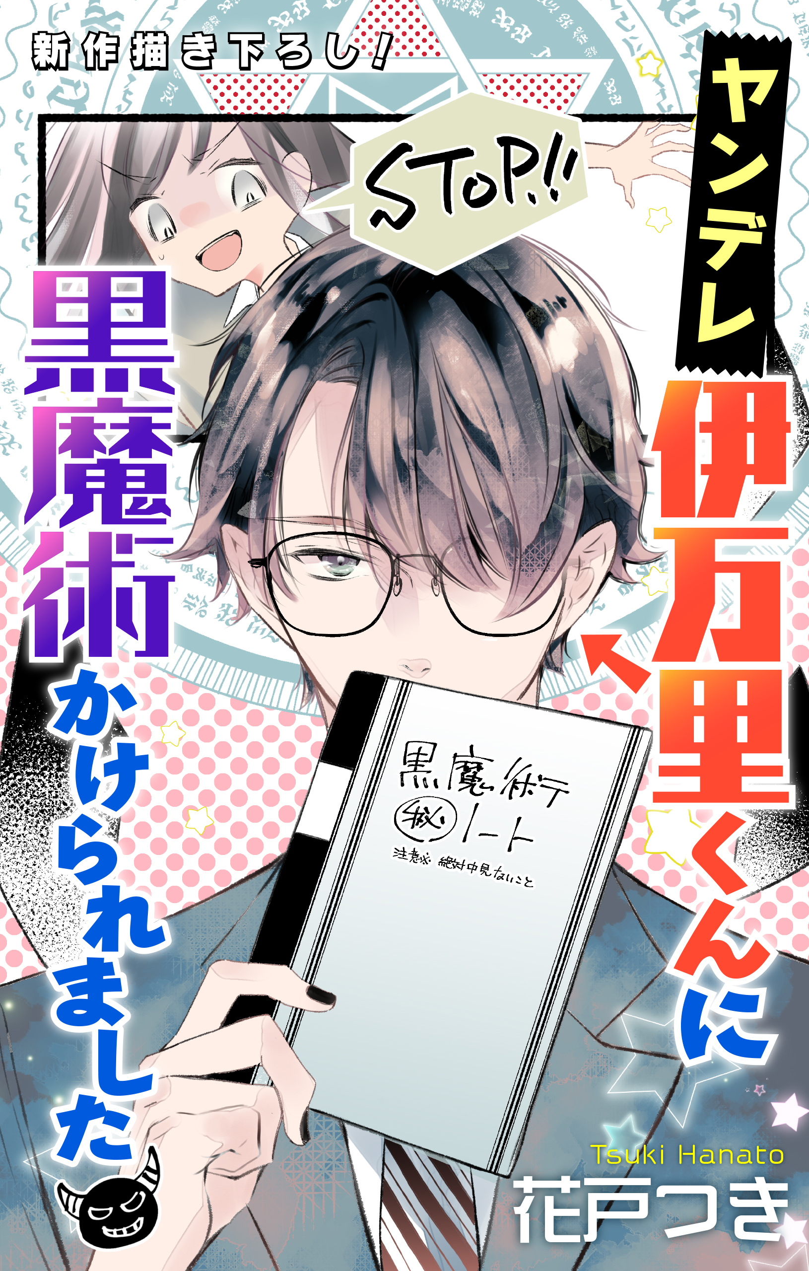 【期間限定　無料お試し版　閲覧期限2026年9月1日】Love Jossie　ヤンデレ伊万里くんに黒魔術かけられました　story01