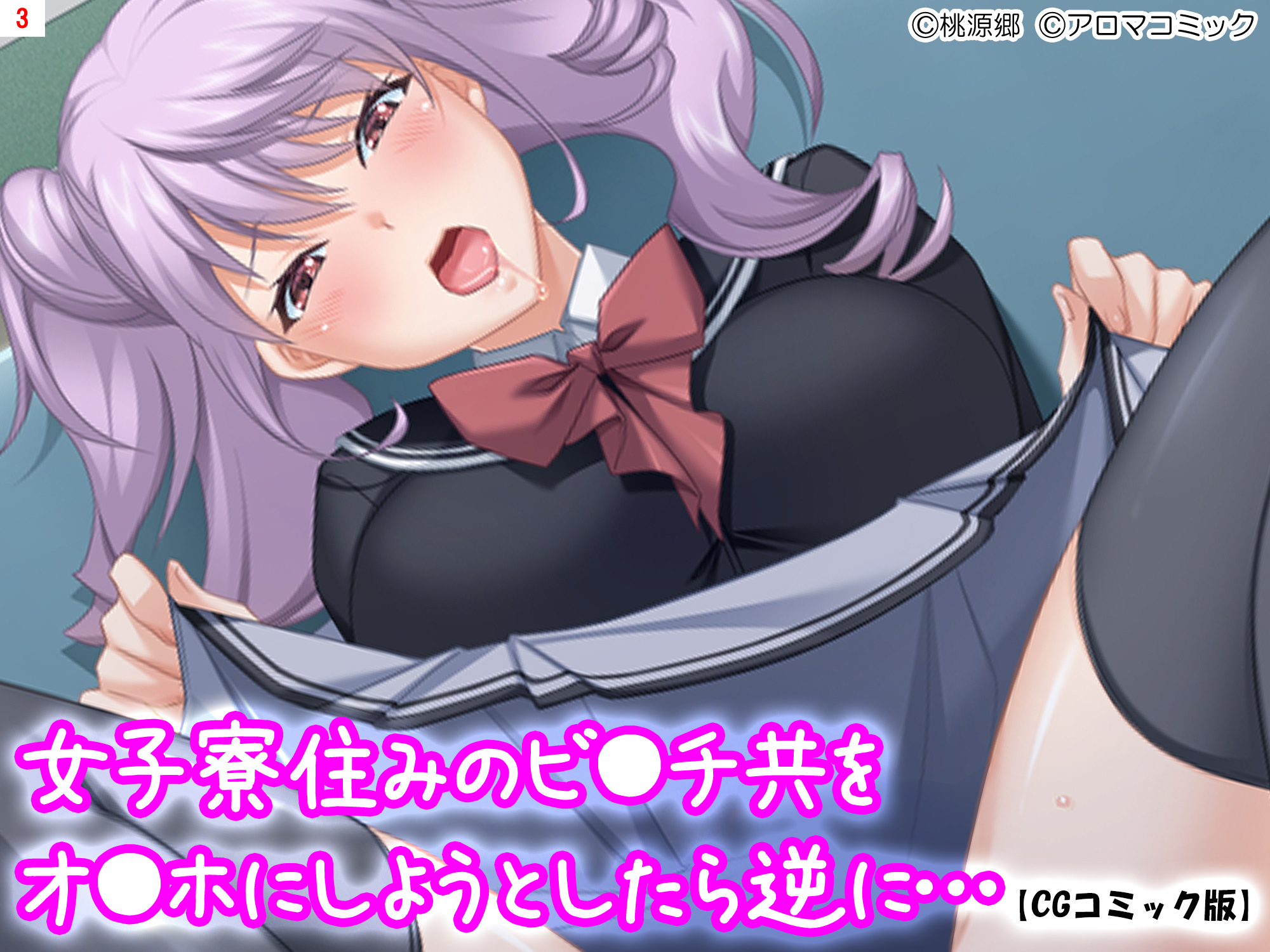 女子寮住みのビ●チ共をオ●ホにしようとしたら逆に…【CGコミック版】　第３巻